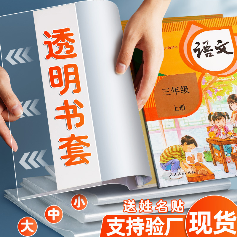 透明书皮批发塑料防水防污加厚小学生包书专用教材课本保护书套
