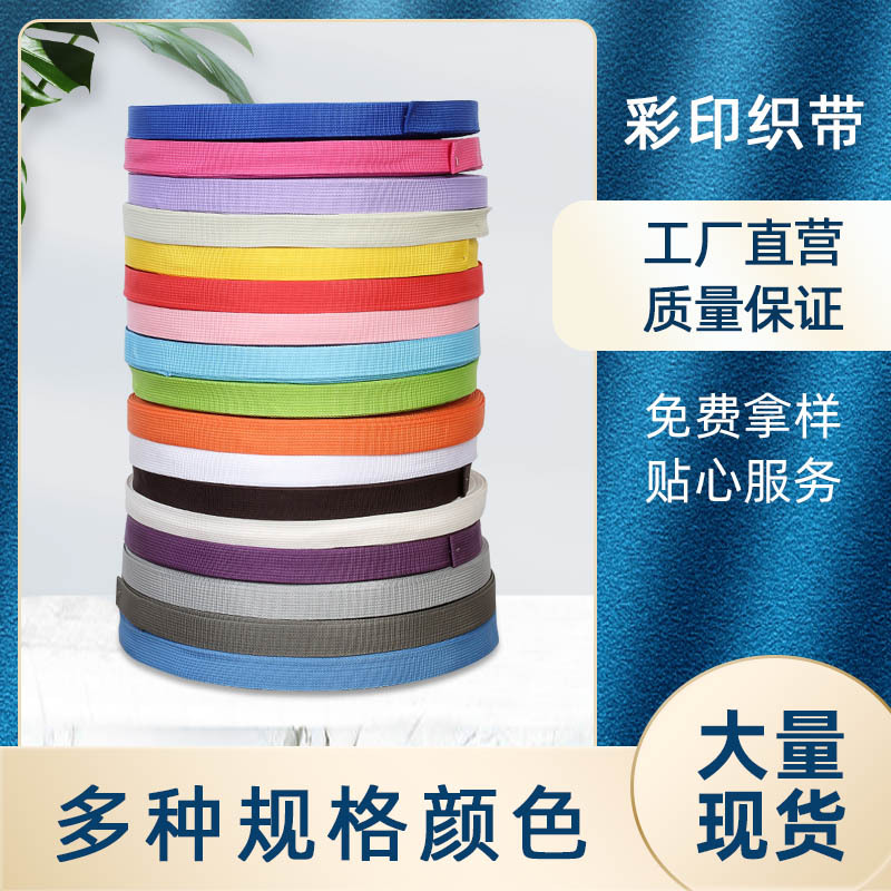 2.5cm彩色美国纹织带 平纹缎带600D彩印织带DIY包边带厂家批发