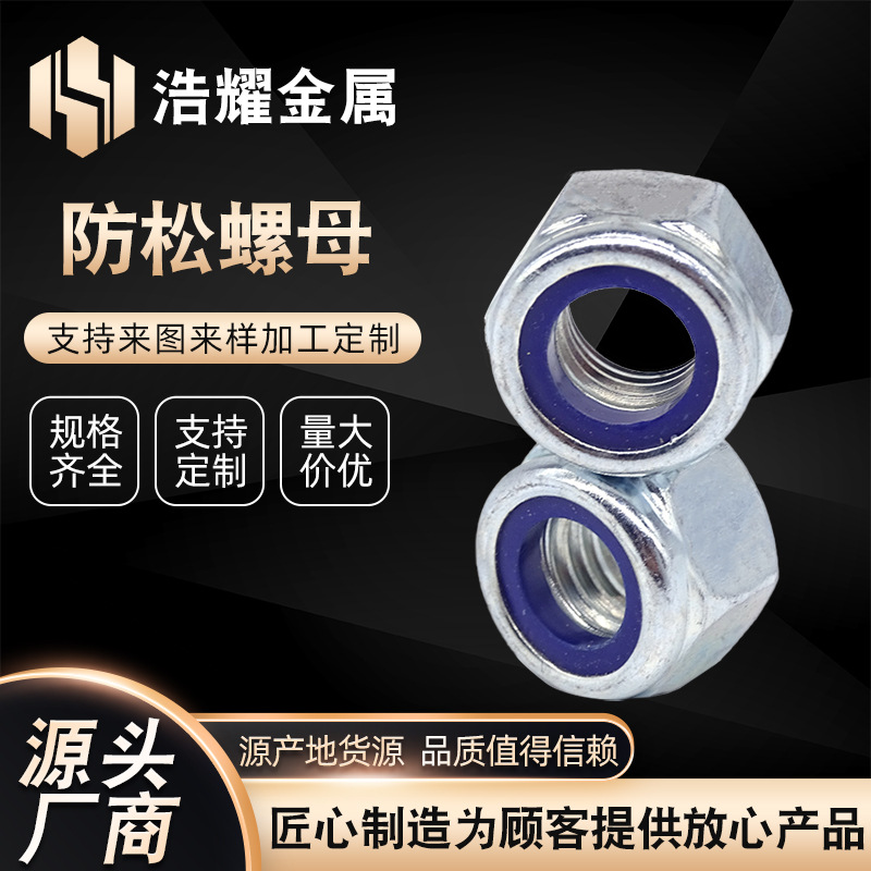 镀锌六角防松螺母 尼龙防滑锁紧螺母 M6M8M10M12防松螺丝帽