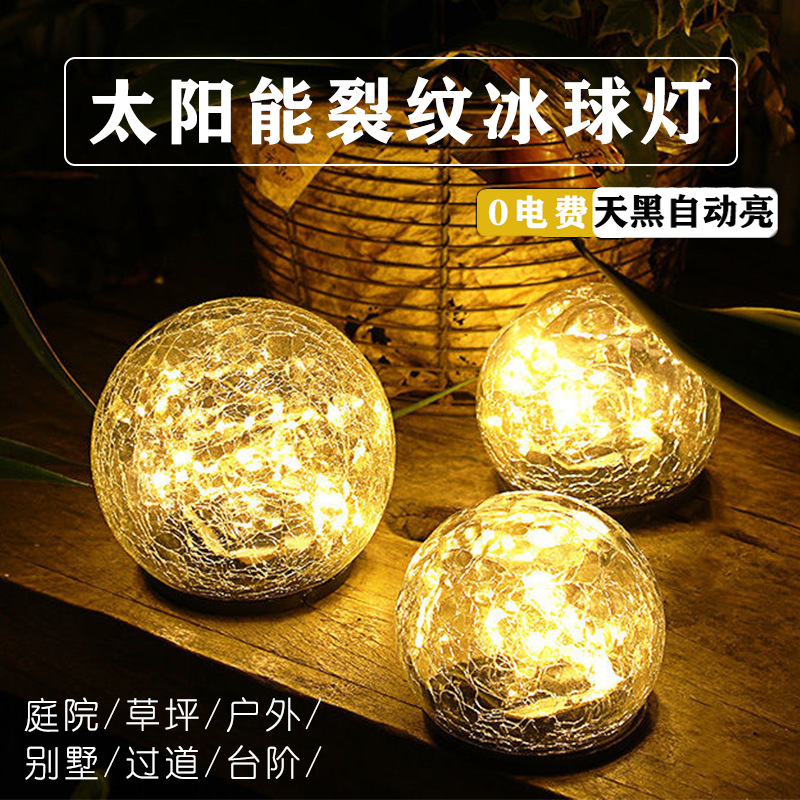 太阳能冰球地埋灯草坪地插灯户外庭院花园台阶氛围装饰LED裂纹灯