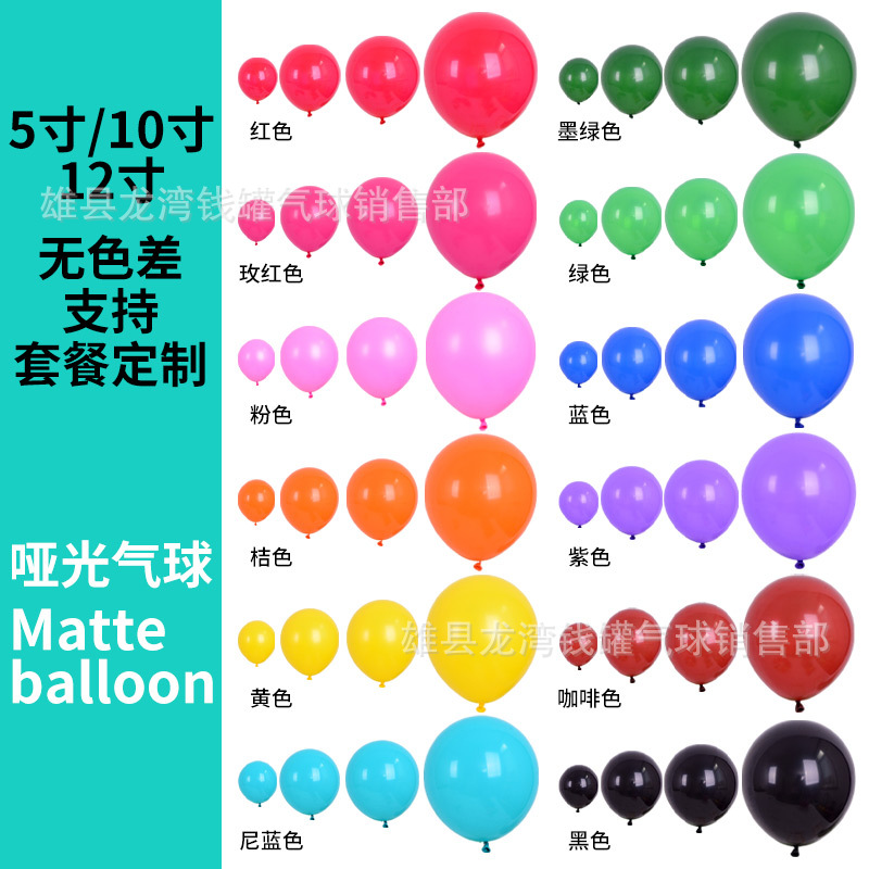 5寸10寸12寸18寸哑光仿美气球生日婚房布置派对装饰乳胶气球