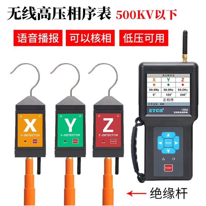 ETCR1050会说话无线高压相序测试仪高低压核相相位频率非接触测量