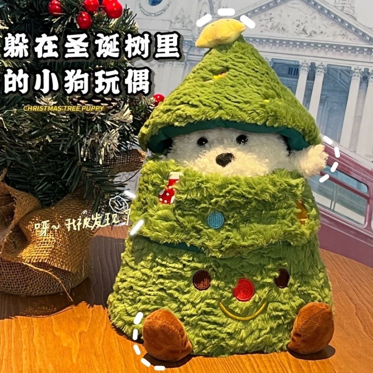 躲在圣诞树里的小狗玩偶圣诞节狗狗公仔修狗娃娃毛绒玩具礼品批发