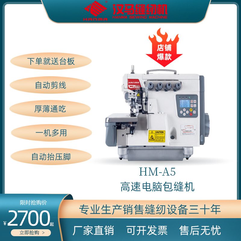 汉马HM-A5高速直驱电脑包缝机三 四  五线拷边机工业锁边机打边车图