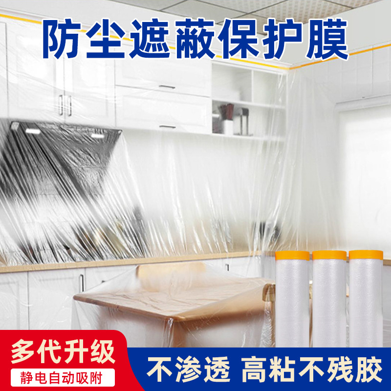 防尘膜汽车喷漆遮蔽膜家具宿舍防灰尘保护膜一次性塑料膜厂家直销