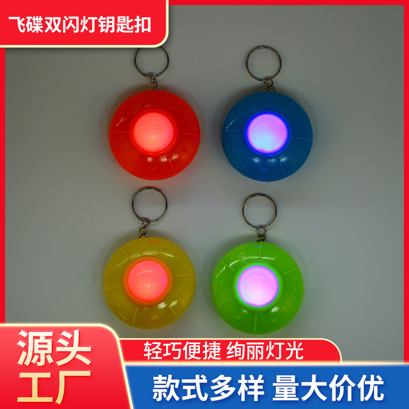 飞碟双闪灯发光灯可挂式双闪灯钥匙扣飞碟钥匙扣灯包包随身挂件灯
