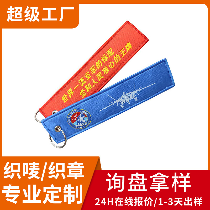 定制热销航空公司logo促销锁匙链 刺绣织唛钥匙扣 双面编织挂饰牌