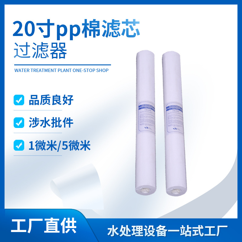 20寸PP棉滤芯净水器纯水机滤芯净水器配件聚丙烯熔喷PPF平面20PPcottonfilterwaterpurifier