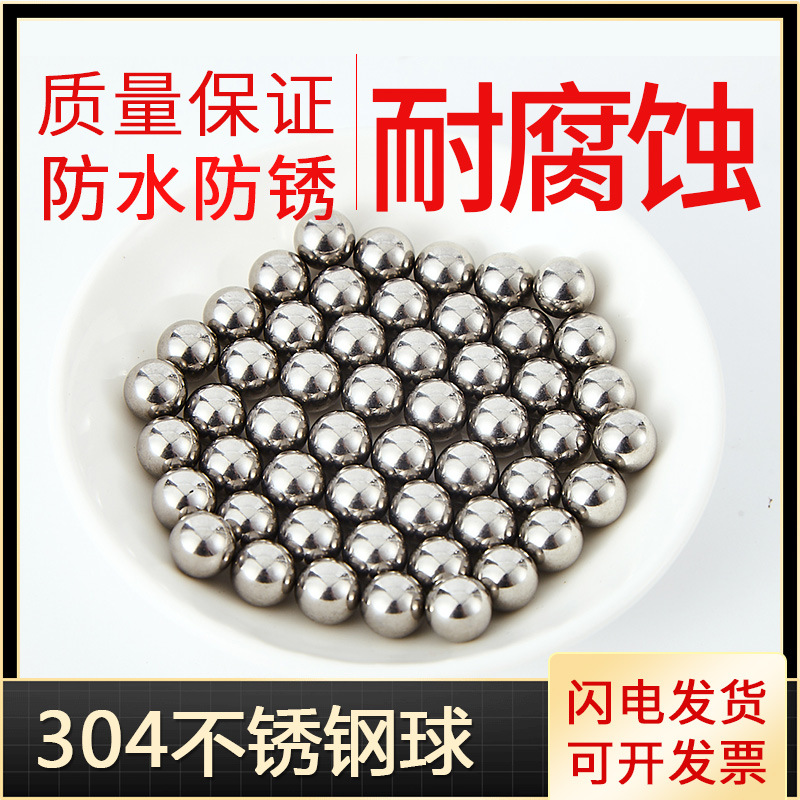 304不锈钢珠钢球耐腐0.5mm-50mm 201 316 420 实心不锈钢球滚珠产品图