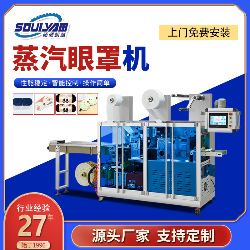 硕源蒸汽热敷发热眼罩艾草灸贴打包机暖宝宝暖贴颈椎贴足贴腰贴