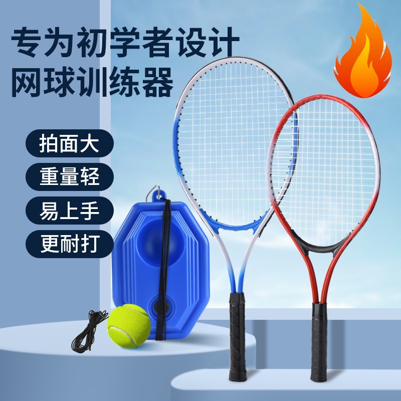 网球拍网球训练器成人球拍儿童训练拍网拍套装网球回弹训练器批发
