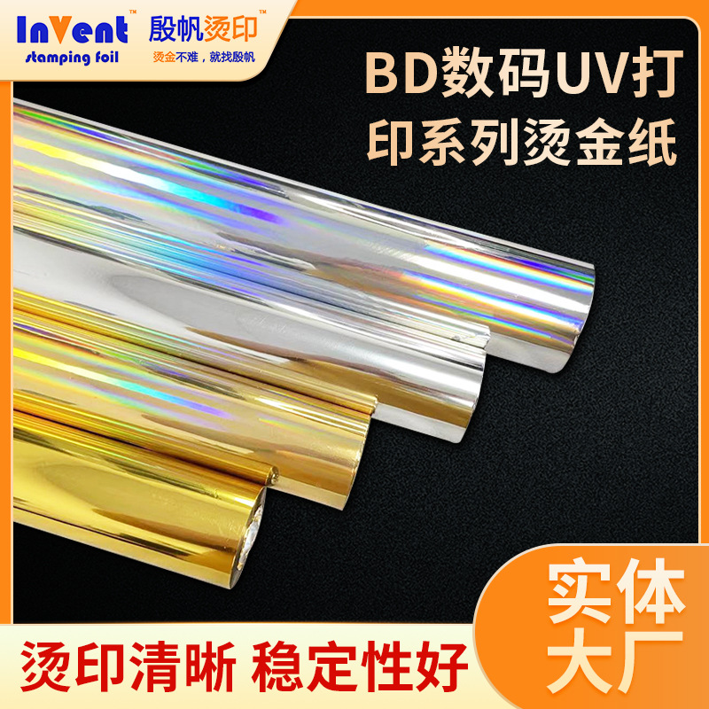 UV烫金光油打印UV数码烫金纸封塑机烫金纸碳粉打印激光打印烫金膜