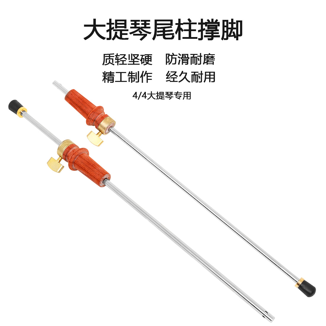 大提琴脚撑4/4大提琴尾柱撑脚可调节大提琴支撑杆大提琴配件底柱