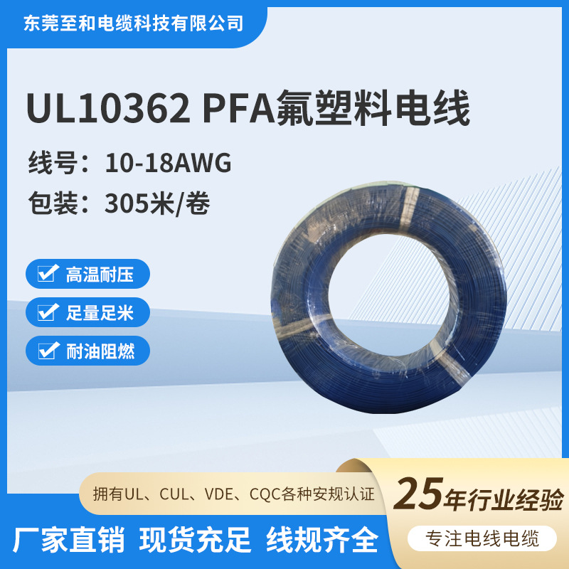 UL10362 10-18AWG电线电缆PFA铁氟龙高温线厂家供应批发电子线