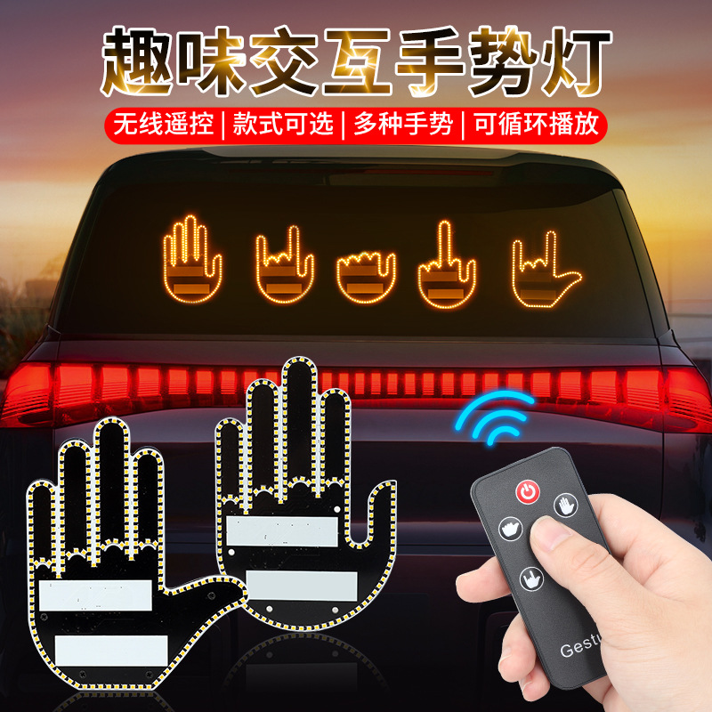 跨境汽车手指灯手势灯车载多功能警示提示灯防追尾灯交互手掌灯