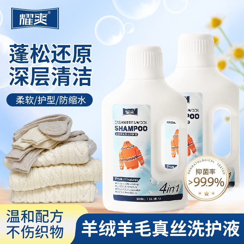 耀爽羊毛洗涤剂中性防缩水羊绒衫真丝护理液毛衣丝毛净专用洗衣液