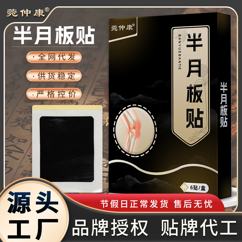 宛仲半月板贴膏药贴定制膝盖贴老寒腿积液关节损伤腿疼膏药贴厂家