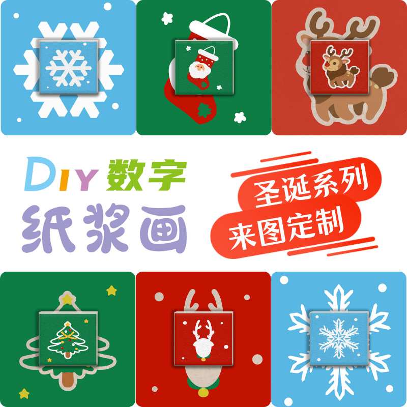 无限文化圣诞款数字纸浆画 亲子解压手工DIY纸浆画制作填色材料包
