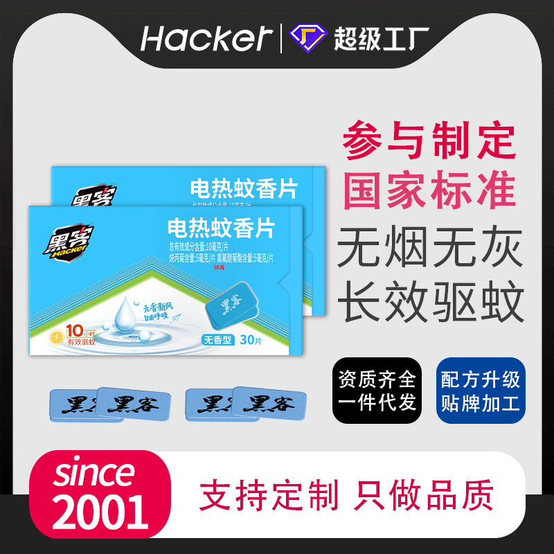 黑客电热蚊香片加热器家用插电式驱蚊灭蚊片无味30片装电热蚊香片