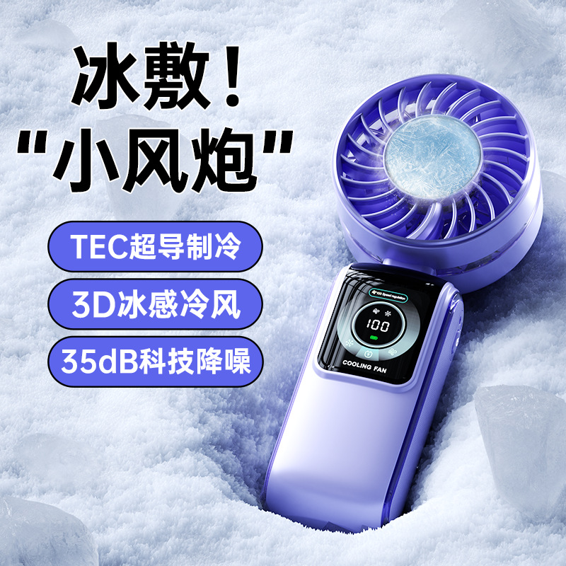 2025新款冰敷高速风扇半导体制冷手持风扇便携式挂脖数显折叠风扇