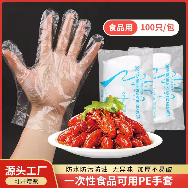 一次性手套厂家 食品级加厚餐饮外卖小龙虾塑料薄膜PE TPE手套