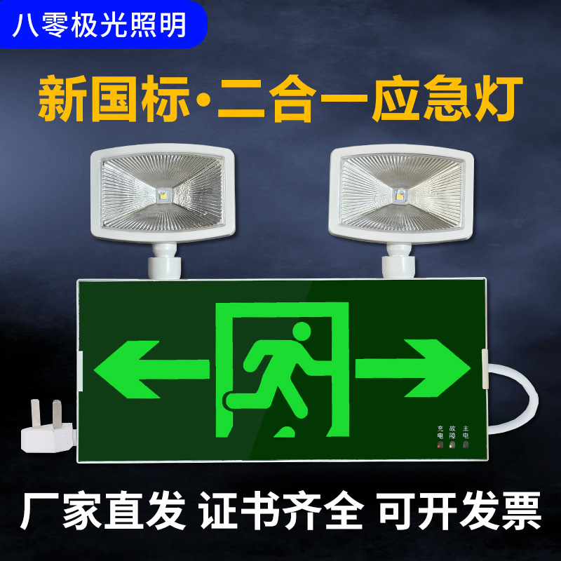 消防应急灯安全出口指示灯疏散指示牌多功能二合一超亮应急照明灯