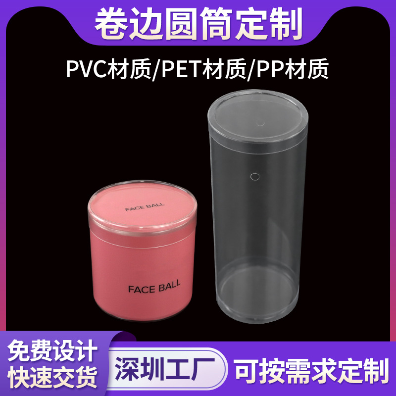 PVC卷边圆筒定制透明塑料胶筒化妆品收纳PET水果包装筒尺寸可印刷