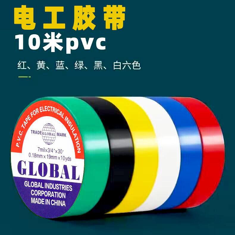电工胶带 绝缘胶布阻燃电线胶布红黄黑色白色耐高粘性PVC防水胶布