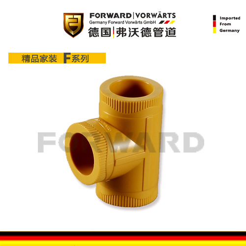 德国弗沃德PPR等径三通  家装精品正三通 4分6分1寸规格 齐全