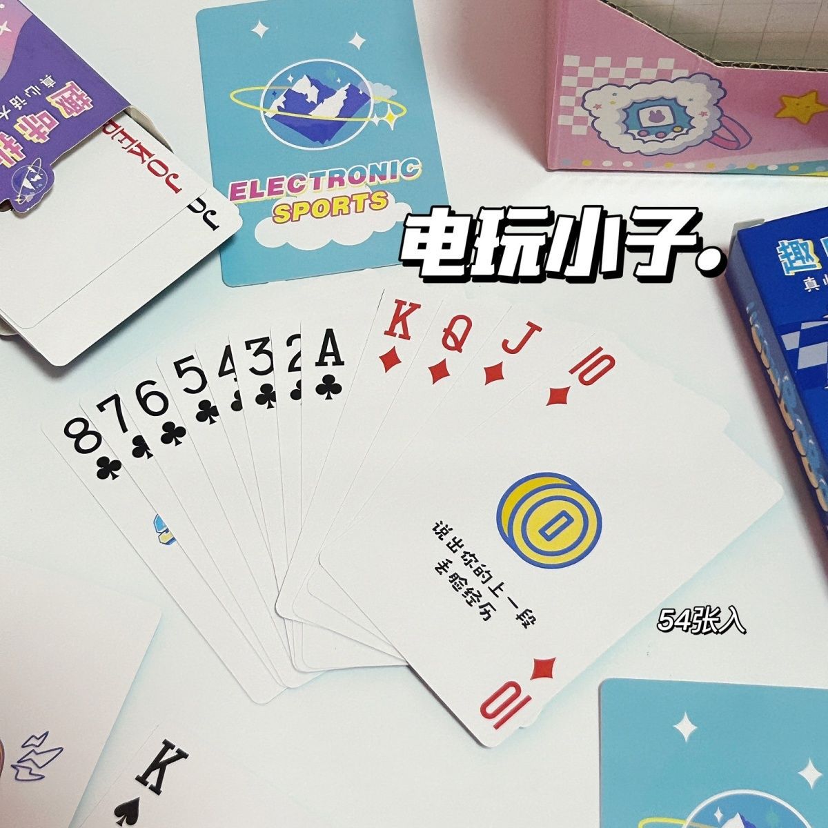 学生真心话大冒险扑克牌三合一创意高颜值趣味斗地主卡牌游戏纸牌