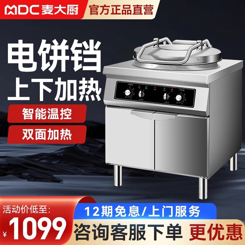 麦大厨商用电饼铛自动控温新款双面加热烙饼机千层饼不粘锅煎饼机