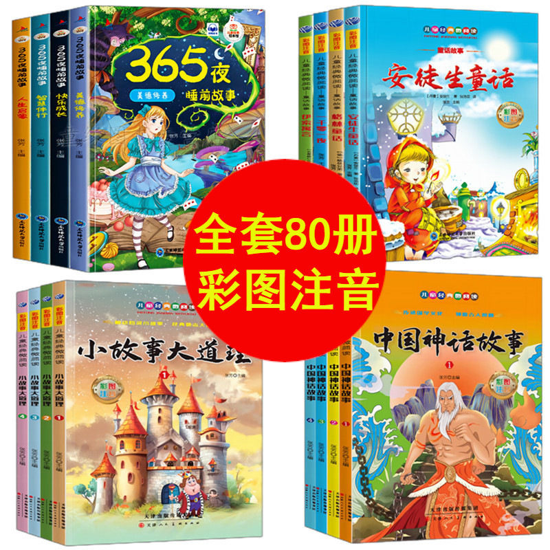 儿童睡前故事书格林童话成语故事彩图注音版有声书小学生课外书