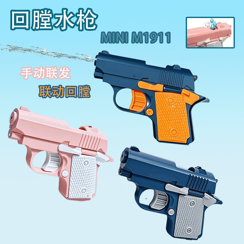 儿童迷你手动1911水枪玩具呲水萝卜枪夏季户外打水仗戏水玩具批发