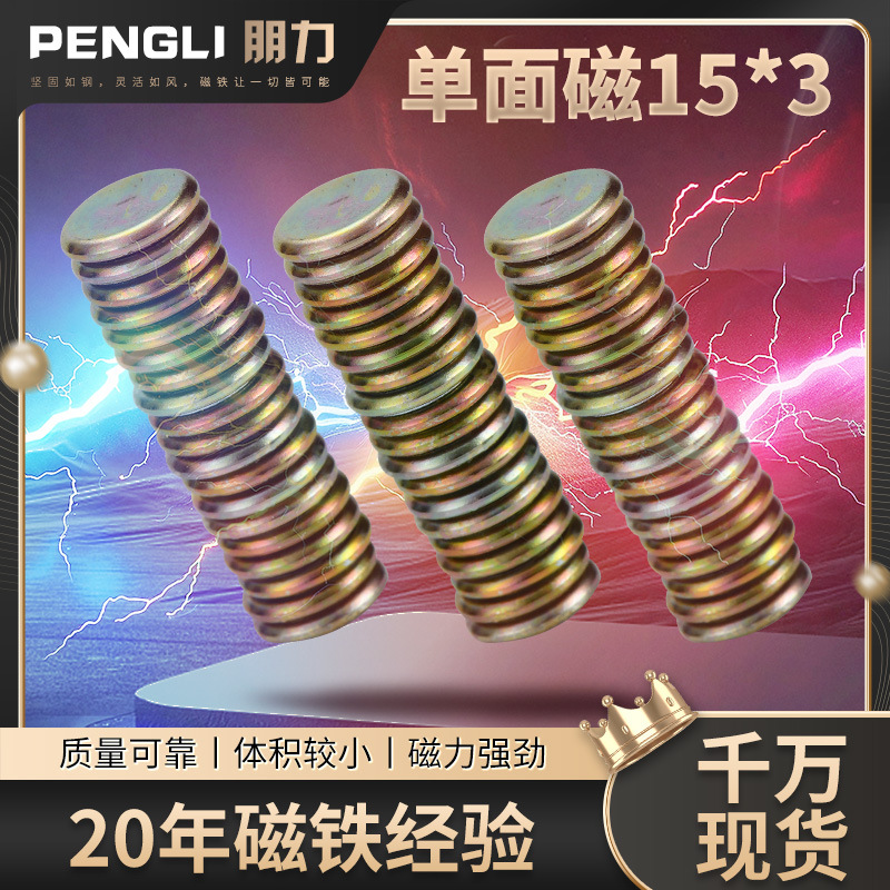 单面磁15*3礼品玩具圆形磁铁皮具现货免费拿样15*2钕铁硼单面磁