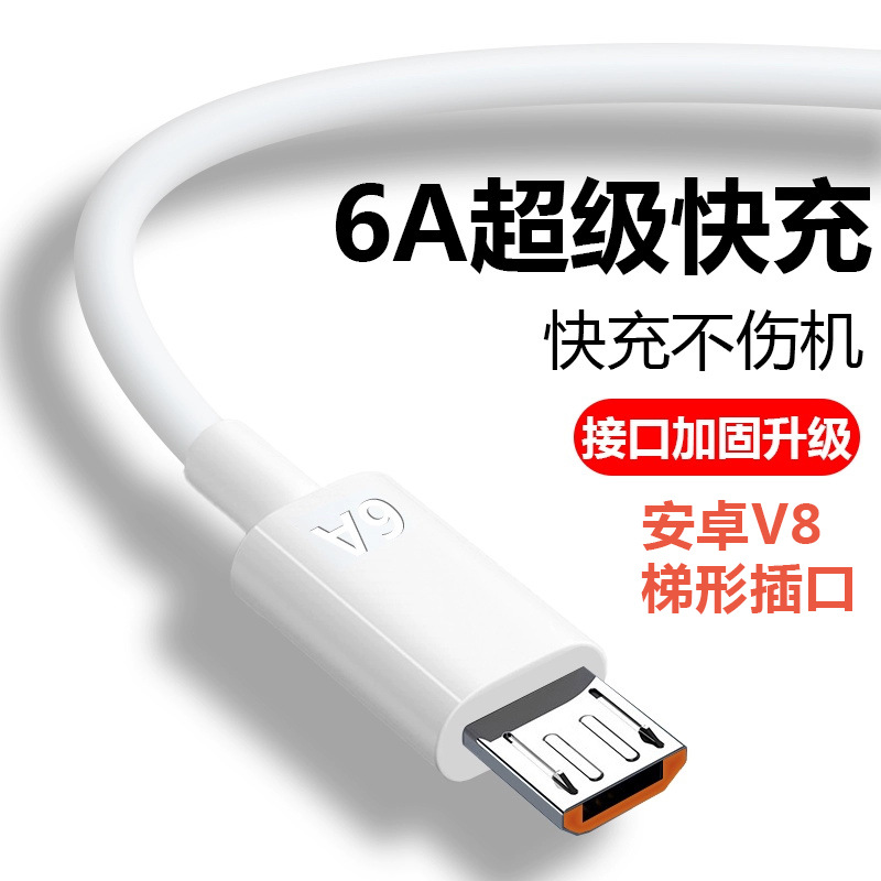 6A安卓快充数据线适用V8梯形插口手机MicroUSB充电线100W充电器线