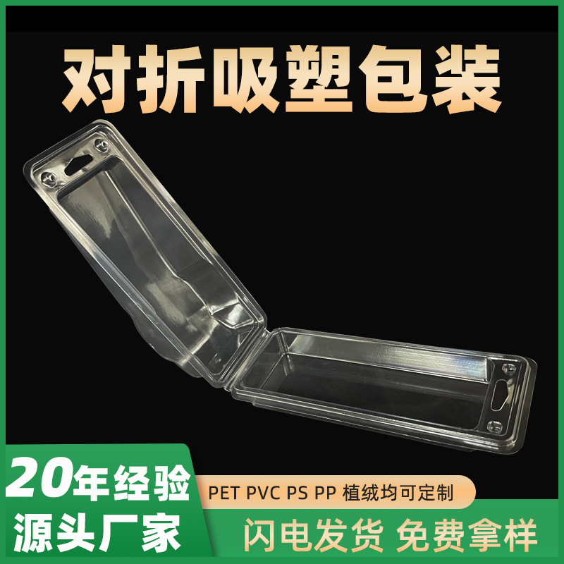东莞厂家供应吸塑包装盒透明内托pvc五金零件对折塑料双泡壳包装