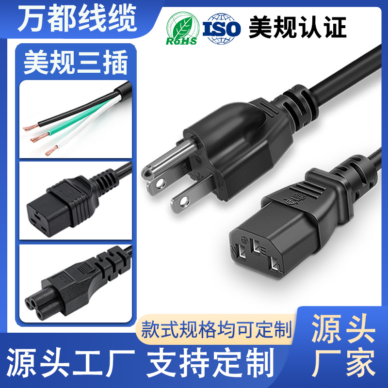 厂家直销美规三插电源线PVC加粗铜芯耐高温电饭煲电脑电源延长线