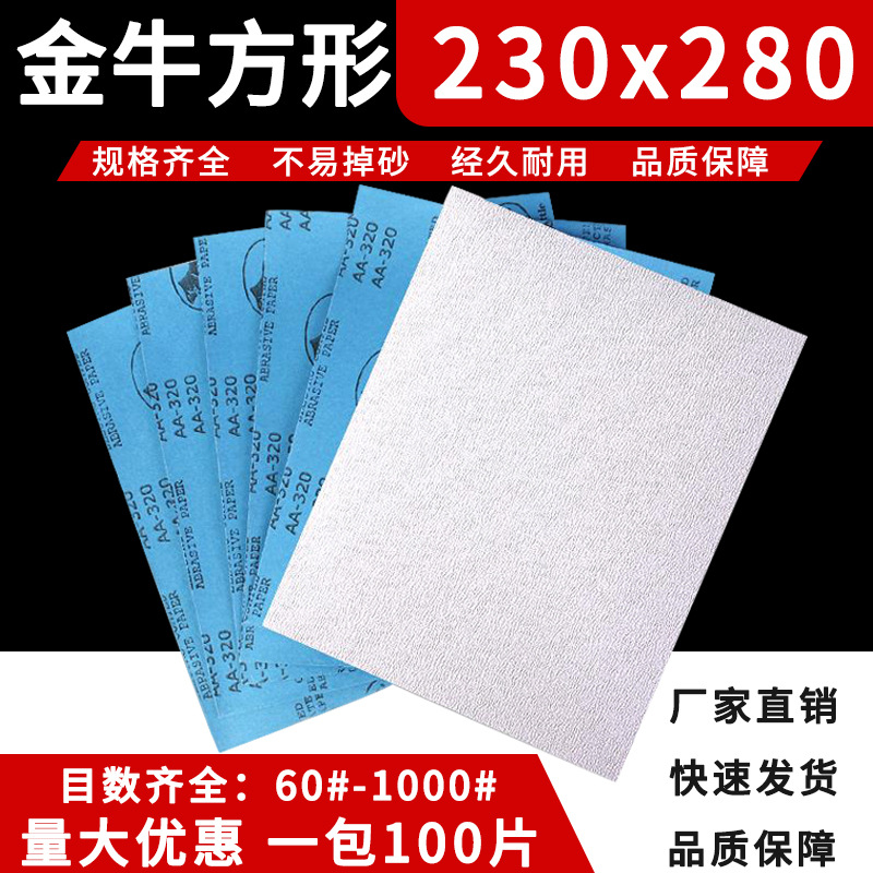 金牛230mm*280mm 方形打磨砂纸打磨抛光木工家具金属配套打磨抛光