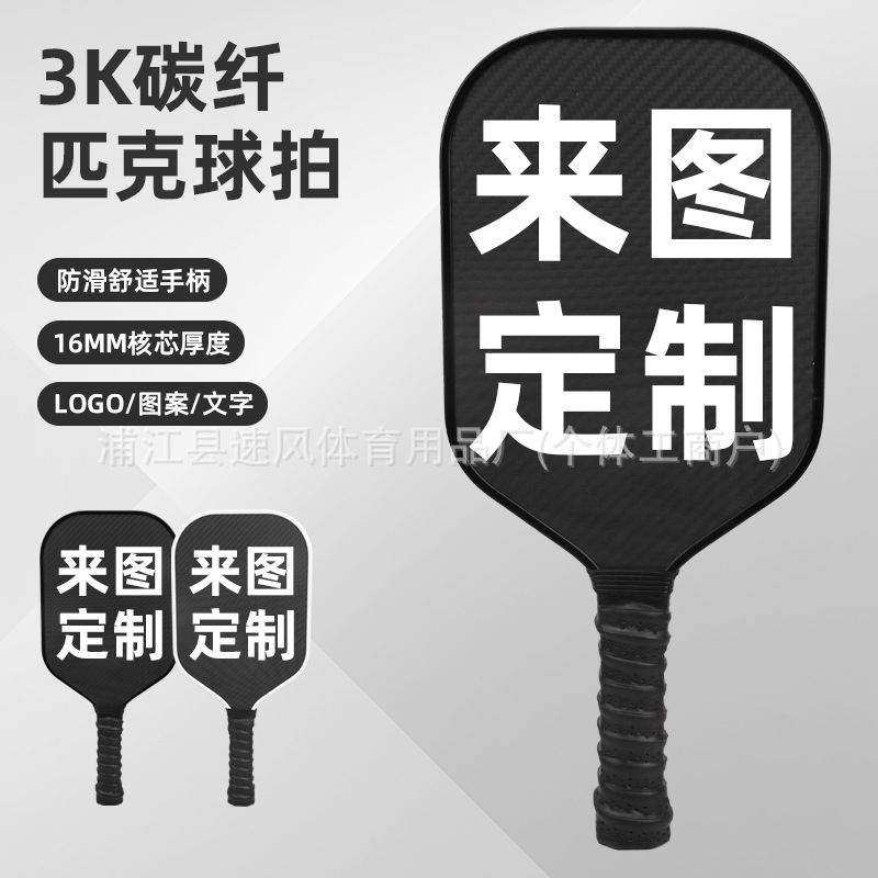 3K全碳纤维匹克球拍厂家印图案户外运动跨境礼品Pickleball套装