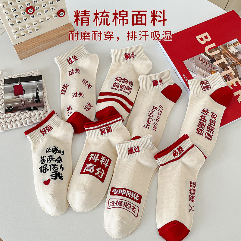 高考袜子夏季船袜学生考试短袜中考状元男女薄款新款考研金榜题名