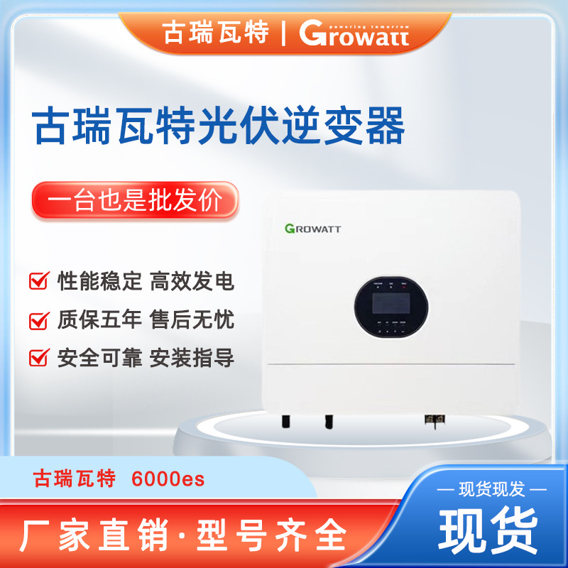 Growatt古瑞瓦特离网SPF6000ES离网太阳能逆变器光伏逆变器