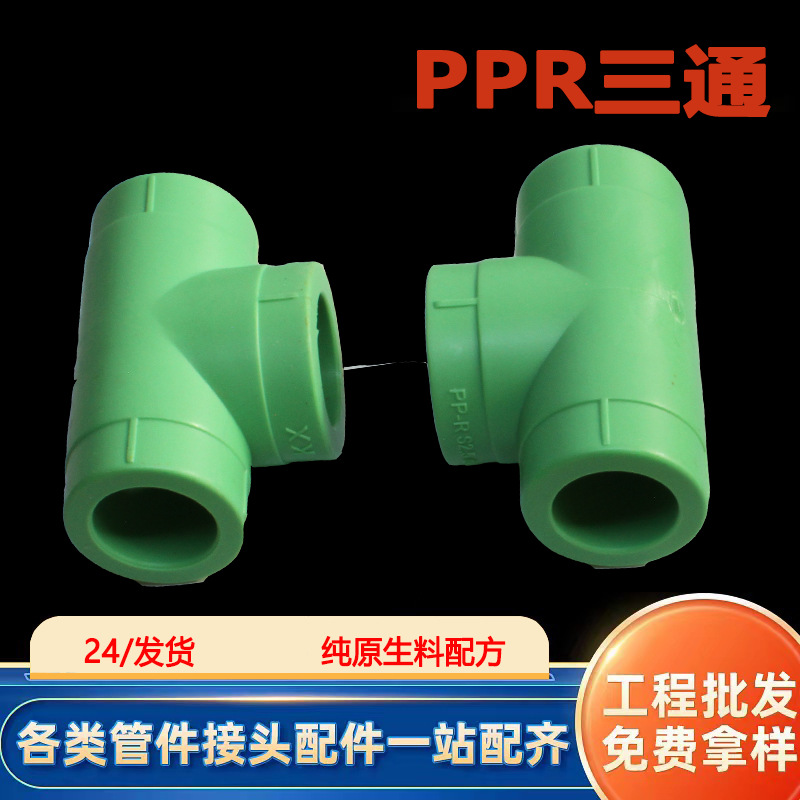 PPR管件接头加厚等径45度绿色直接弯头三通白色热熔管PPR水管配件