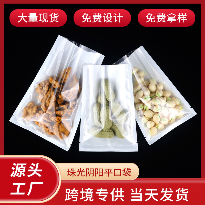 食品面膜包装袋糖果透明内包装袋中药塑料袋枸杞珠光膜阴阳平口袋