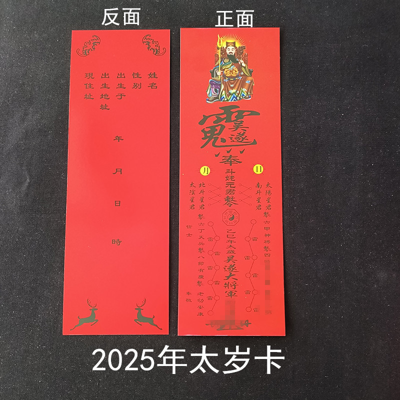 2025年太岁卡太岁牌位纸乙巳年吴遂大将军印刷卡纸26*8.5厘米