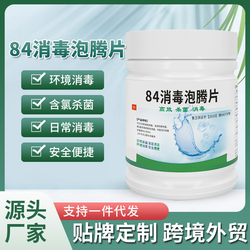 含氯84消毒液泡腾片公共场所家用杀菌漂白消毒水84消毒片厂家批发