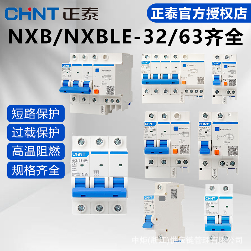 正泰小型断路器带漏电开关220v家用NXB昆仑3pn空开阻燃保护断路器