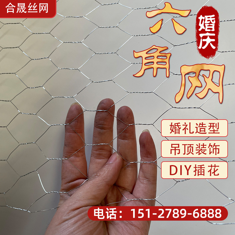 婚庆六角铁丝网婚礼造型装饰勾花网手工插花鸡笼网舞台吊顶拧花网