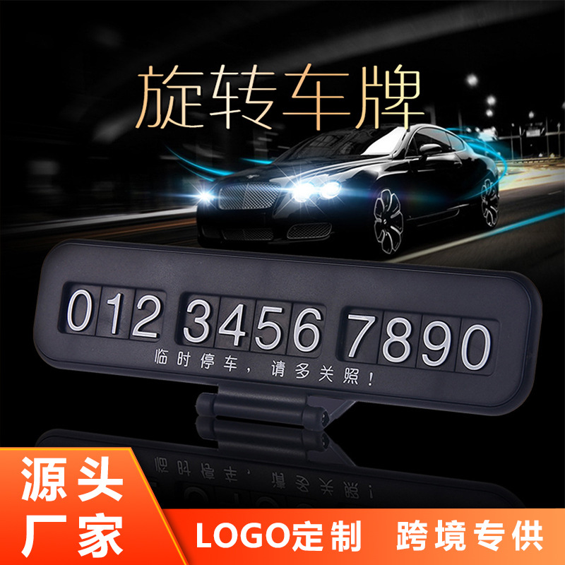创意汽车停车牌ABS车载临时停车挪车号码牌夜光可旋转车牌批发
