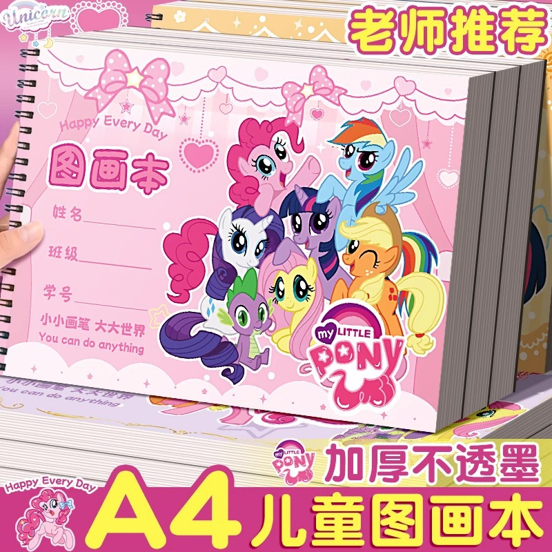 小马宝莉A4加厚不透墨图画本画画本小学生一年级绘画本幼儿园儿童