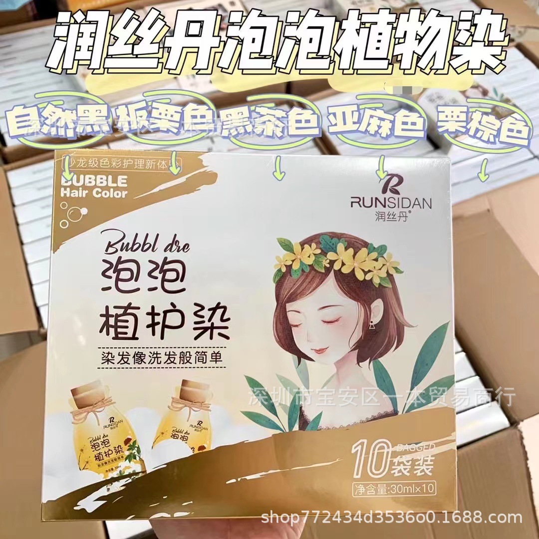 新款润丝丹泡泡植护染染发剂染发膏彩色植物染家庭版男女通用